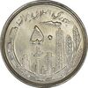 سکه 50 ریال 1367 دهمین سالگرد - MS64 - جمهوری اسلامی