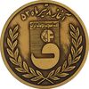 مدال برنز جام تخت جمشید 1352 - MS64 - محمد رضا شاه