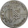 مدال بیست و پنجمین سال تاسیس نساجی بابکان 1352 - AU - محمدرضا شاه