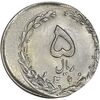 سکه 5 ریال 1360 (خارج از مرکز) - MS64 - جمهوری اسلامی