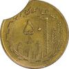 سکه 50 ریال 1364 (پولک ناقص) - EF45 - جمهوری اسلامی