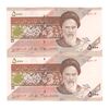 اسکناس 5000 ریال امام (جعفری - شیبانی) - جفت - UNC64 - جمهوری اسلامی