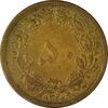 سکه 50 دینار 1320 برنز - VF35 - رضا شاه