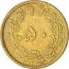 سکه 50 دینار 1334 برنز - EF45 - محمد رضا شاه