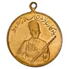مدال یادبود باقر خان سالار مشروطه 1326 - VF35 - محمد علی شاه