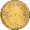 سکه 50 دینار 1344 - MS63 - محمد رضا شاه