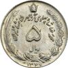 سکه 5 ریال 1347 آریامهر - MS61 - محمد رضا شاه