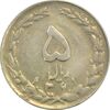 سکه 5 ریال 1361 (ضمه با فاصله) - 1 بلند - EF45 - جمهوری اسلامی