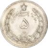 سکه 5 ریال 1312 - MS61 - رضا شاه