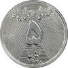 سکه 5 ریال 1370 (نمونه) - AU58 - جمهوری اسلامی