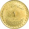 سکه 1 ریال 1373 دماوند - MS62 - جمهوری اسلامی