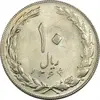 سکه 10 ریال 1364 (یک باریک) پشت بسته - MS61 - جمهوری اسلامی