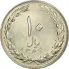 سکه 10 ریال 1364 (یک باریک) پشت باز - MS62 - جمهوری اسلامی