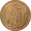 سکه 50 ریال 1359 (صفر کوچک) - MS64 - جمهوری اسلامی