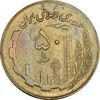 سکه 50 ریال 1361 نقشه ایران (صفر کوچک) - AU58 - جمهوری اسلامی