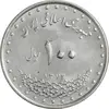 سکه 100 ریال 1372 (صفر کوچک) - AU58 - جمهوری اسلامی