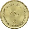 سکه 250 ریال 1388 - MS63 - جمهوری اسلامی