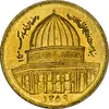 سکه 1 ریال 1359 قدس (عبارت روز جهانی قدس مکرر) - MS61 - جمهوری اسلامی