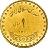 سکه 1 ریال 1371 دماوند - MS62 - جمهوری اسلامی