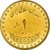 سکه 1 ریال 1371 دماوند - MS62 - جمهوری اسلامی