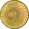 سکه 1 ریال 1371 دماوند - AU58 - جمهوری اسلامی