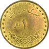 سکه 1 ریال 1371 دماوند - AU58 - جمهوری اسلامی