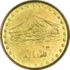 سکه 1 ریال 1371 دماوند - AU58 - جمهوری اسلامی