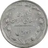 سکه 10 ریال 1365 تاریخ بزرگ - EF40 - جمهوری اسلامی