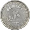 سکه 20 ریال 1368 دفاع مقدس (لبیک یار) - ارور - EF40 - جمهوری اسلامی