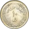 سکه 10 ریال 1358 اولین سالگرد (کنگره دور بزرگ) - مکرر پشت سکه - MS63 - جمهوری اسلامی