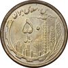سکه 50 ریال 1368 (مس) - MS63 - جمهوری اسلامی
