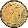 سکه 50 ریال 1368 (مس) - MS62 - جمهوری اسلامی