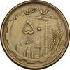 سکه 50 ریال 1368 (مس) - EF45 - جمهوری اسلامی
