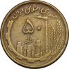 سکه 50 ریال 1368 (مس) - EF40 - جمهوری اسلامی