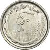 سکه 50 ریال 1369 - MS63 - جمهوری اسلامی