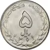 سکه 5 ریال 1361 (ضمه با فاصله) - MS63 - جمهوری اسلامی