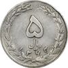 سکه 5 ریال 1362 (با ضمه) - VF35 - جمهوری اسلامی سکه 5 ریال 1362 (با ضمه) - VF35 - جمهوری اسلامی