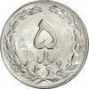 سکه 5 ریال 1362 (انعکاس روی سکه) - MS62 - جمهوری اسلامی