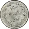 سکه 10 ریال 1363 پشت بسته - MS63 - جمهوری اسلامی
