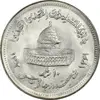 سکه 10 ریال 1361 قدس بزرگ (تیپ 5) - MS63 - جمهوری اسلامی