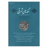 مجله دوفصلنامه سکه های شرقی شماره 11