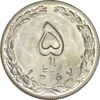 سکه 5 ریال 1367 - MS64 - جمهوری اسلامی