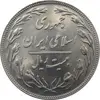 سکه 20 ریال 1359 جمهوری (9 تاریخ صاف) - جمهوری اسلامی