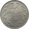 سکه 20 ریال 1358 جمهوری - جمهوری اسلامی