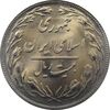 سکه 20 ریال 1359 جمهوری - جمهوری اسلامی