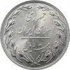 سکه 20 ریال 1358 جمهوری - جمهوری اسلامی