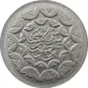 سکه 20 ریال 1360 سومین سالگرد (کاما بدون فاصله) - جمهوری اسلامی