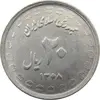 سکه 20 ریال 1368 دفاع مقدس (لبیک یار) - جمهوری اسلامی