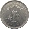 سکه 20 ریال 1368 دفاع مقدس (لبیک یار) - جمهوری اسلامی