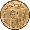 سکه 50 ریال 1359 - MS64 - جمهوری اسلامی